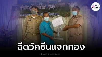 นายอำเภอขุนยวมปิ๊งไอเดียเด็ดกระตุ้นหญิงตั้งครรภ์มาฉีดวัคซีนโควิด-19