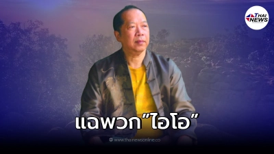 ไพศาล แฉขบวนการ IO ลั่น เลิกโกหกเรื่องเงินทุนสำรองระหว่างประเทศได้แล้ว ไพศาล แฉขบวนการ IO ลั่น เลิกโกหกเรื่องเงินทุนสำรองระหว่างประเทศได้แล้ว