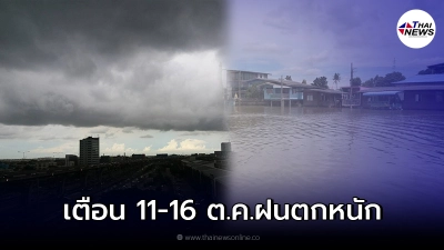 อุตุฯเตือน 11-16 ต.ค. พื้นที่เสี่ยงภัย เตรียมรับมือฝนถล่มหนัก อุตุฯเตือน 11-16 ต.ค. พื้นที่เสี่ยงภัย เตรียมรับมือฝนถล่มหนัก