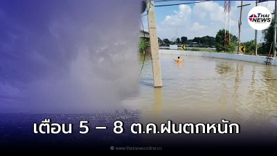 กรมอุตุฯเตือนพื้นที่เสี่ยงภัย ระวังอันตรายจากฝนตกหนัก-น้ำท่วมฉับพลัน