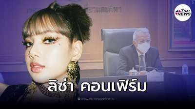 "ลิซ่า Black Pink" คอนเฟิร์มร่วมงานเคาท์ดาวน์ เตรียมยื่น ครม. ของบค่าตัว "ลิซ่า Black Pink" คอนเฟิร์มร่วมงานเคาท์ดาวน์ เตรียมยื่น ครม. ของบค่าตัว