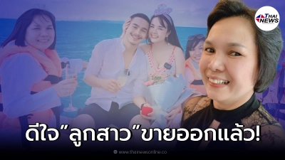 แม่เกตุ ประกาศให้โลกรู้ หลังลูกสาว "เจนนี่ รัชนก" โดนคุกเข่าขอแต่งงาน
