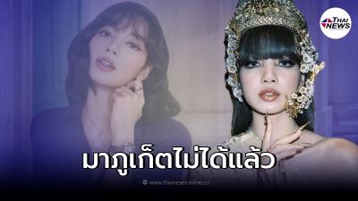 แถลงด่วน "ลิซ่า แบล็คพิ้งค์" มางานเคาท์ดาวน์ภูเก็ตไม่ได้แล้ว พร้อมเหตุผล! แถลงด่วน "ลิซ่า แบล็คพิ้งค์" มางานเคาท์ดาวน์ภูเก็ตไม่ได้แล้ว พร้อมเหตุผล!