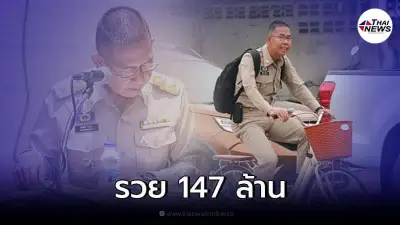โชว์ทรัพย์สิน "ชัยวัฒน์ ชื่นโกสุม" รองปลัดกระทรวงมหาดไทย รวย 147 ล้าน