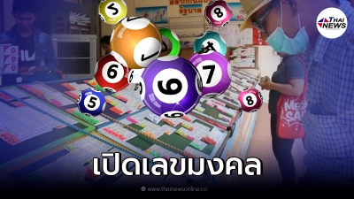 เปิดเลขมงคล 13 ต.ค. วันคล้ายวันสวรรคต ในหลวงรัชกาลที่9 เปิดเลขมงคล 13 ต.ค. วันคล้ายวันสวรรคต ในหลวงรัชกาลที่9