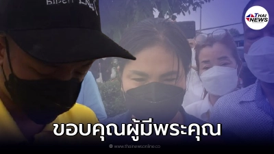 "แม่ บาสมือมีด" ยกมือไหว้ ผู้มีพระคุณ ช่วยประกันตัวลูกชาย "แม่ บาสมือมีด" ยกมือไหว้ ผู้มีพระคุณ ช่วยประกันตัวลูกชาย