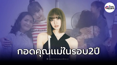 เผยภาพสุดประทับใจ "ลิซ่า BLACKPINK" ได้กอดคุณเเม่ครั้งแรกในรอบ2ปี!