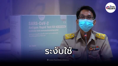 สสจ.นครศรีธรรมราช เผยเหตุผล ระงับใช้ ATK เล่อปู๋