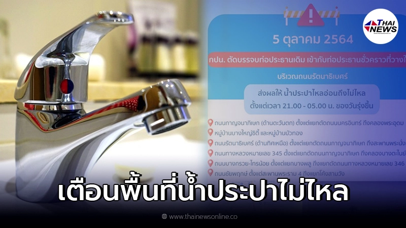 เช็กพื้นที่ กปน. ประกาศเตือนน้ำประปาไม่ไหล คืนวันอังคารที่ 5 ตุลาคม 2564