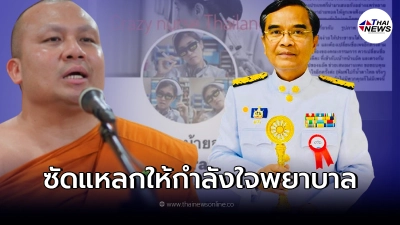 นิพิฏฐ์ ซัด พระมหาสมปอง หลังโผล่ให้กำลังใจ พยาบาลบ้ายอ