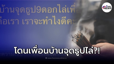สาวกลุ้มใจ เพื่อนบ้านจุดธูป 9 ดอกไล่ งงใจแค่แม่ป่วยทางจิตเท่านั้นเอง สาวกลุ้มใจ เพื่อนบ้านจุดธูป 9 ดอกไล่ งงใจแค่แม่ป่วยทางจิตเท่านั้นเอง