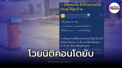 สาวเดือดลืมพกคีย์การ์ด นิติคอนโดสั่ง รปภ.ห้ามเปิดประตูให้ลูกบ้าน