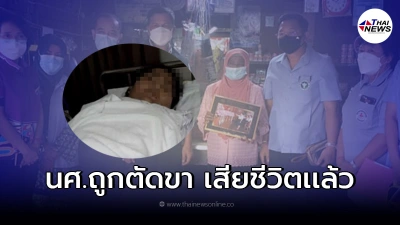 นักศึกษาถูกตัดขา หลังฉีดเเอสตร้าฯ เสียชีวิตเเล้ว ขอแสดงความเสียใจ