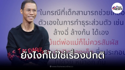 นักสังคมสงเคราะห์ มองอีกมุม "หนึ่ง จักรวาล" ชี้ยังไงก็ไม่ใช่เรื่องปกติ