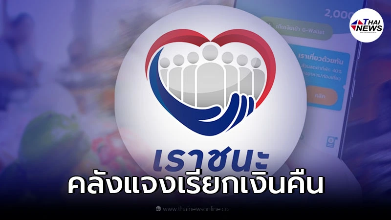 ก.คลัง ชี้แจง เหตุเรียกเงินคืนร้านค้า "เราชนะ" ก.คลัง ชี้แจง เหตุเรียกเงินคืนร้านค้า "เราชนะ"