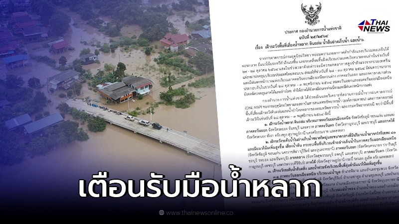 แจ้งเตือน พื้นที่เสี่ยงน้ำหลาก-ดินถล่ม เตรียมพร้อมอพยพ แจ้งเตือน พื้นที่เสี่ยงน้ำหลาก-ดินถล่ม เตรียมพร้อมอพยพ