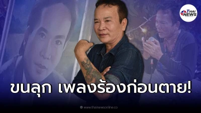 เปิดชื่อเพลงสุดขนลุกที่ “พรศักดิ์ ส่องแสง” ร้องเป็นลาง ก่อนเสียชีวิต!