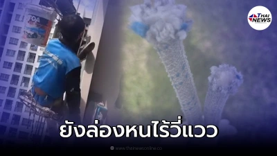 หญิงตัดเชือกช่างทาสี ยังล่องหนไม่มารับทราบข้อหา ตำรวจเตรียมออกหมายจับ