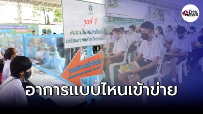 ผู้ปกครองเฝ้าระวังอาการ  กล้ามเนื้อหัวใจอักเสบ  หลังฉีดไฟเซอร์ให้นักเรียน
