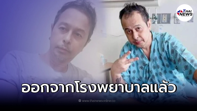 อัพเดตอาการล่าสุด มอร์ มอร์กะจาย ได้กลับบ้านแล้ว อัพเดตอาการล่าสุด มอร์ มอร์กะจาย ได้กลับบ้านแล้ว