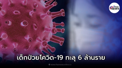 สหรัฐอเมริกา เจอผู้ป่วยเด็กติดเชื้อโควิด-19 ทะลุกว่า 6 ล้านราย สหรัฐอเมริกา เจอผู้ป่วยเด็กติดเชื้อโควิด-19 ทะลุกว่า 6 ล้านราย