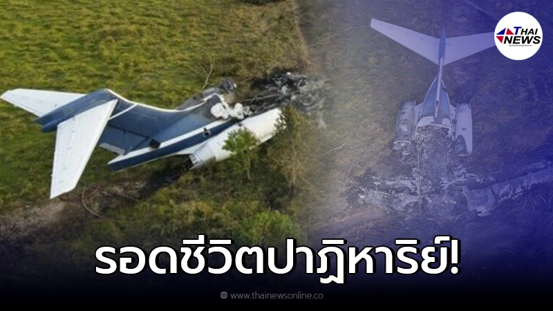 สุดเหลือเชื่อ เครื่องบินตกในสหรัฐฯ ไฟลุกท่วม สภาพพังยับ แต่กลับรอดทั้งลำ สุดเหลือเชื่อ เครื่องบินตกในสหรัฐฯ ไฟลุกท่วม สภาพพังยับ แต่กลับรอดทั้งลำ