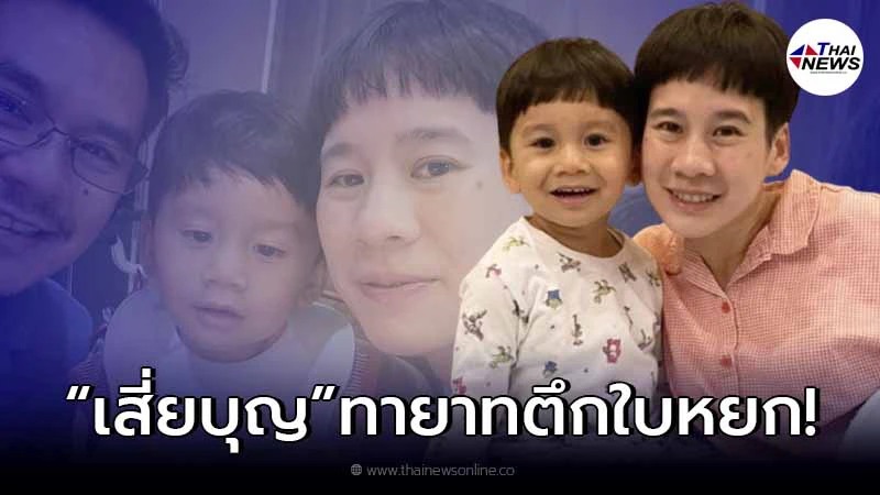 เสี่ยบุญ ทายาทตึกใบหยก ลูกชาย บุ้ง ใบหยก-เวฟ สาริน โตแล้วหน้าเหมือนแม่มาก