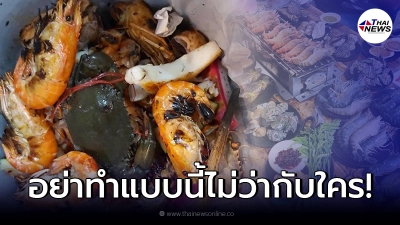 เจ้าของร้านน้ำตาตก ลูกค้ากินบุฟเฟ่ต์ซีฟู้ดไม่หมด แอบทิ้งในถังขยะเป็นกิโล เจ้าของร้านน้ำตาตก ลูกค้ากินบุฟเฟ่ต์ซีฟู้ดไม่หมด แอบทิ้งในถังขยะเป็นกิโล
