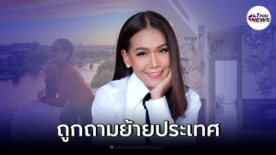 กาละแมร์ ตอบชัดย้ายประเทศหรือไม่ หลังประกาศขายคอนโด 18 ล้าน