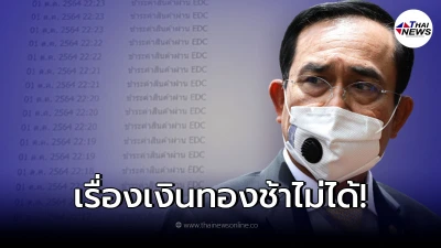 นายกฯ สั่งตรวจสอบแล้ว กรณีบัญชีธนาคารโดนโอนเงิน แบบผิดปกติ นายกฯ สั่งตรวจสอบแล้ว กรณีบัญชีธนาคารโดนโอนเงิน แบบผิดปกติ