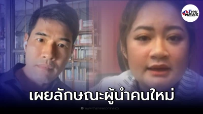 หมอปลาย พรายกระซิบ เปิดลักษณะชัดๆของ "ผู้นำคนใหม่" หมอปลาย พรายกระซิบ เปิดลักษณะชัดๆของ "ผู้นำคนใหม่"