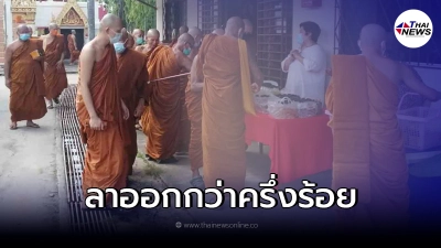 พระสังฆาธิการ แห่ลาออกกว่าครึ่งร้อย ค้านมติถอดถอนเจ้าคณะฯ พระสังฆาธิการ แห่ลาออกกว่าครึ่งร้อย ค้านมติถอดถอนเจ้าคณะฯ