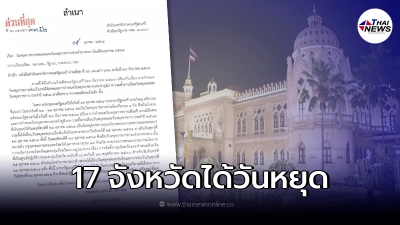 รายชื่อ 17 จังหวัด ได้วันหยุด “ภาคกลาง” 21 ตุลาคม นี้ รายชื่อ 17 จังหวัด ได้วันหยุด “ภาคกลาง” 21 ตุลาคม นี้