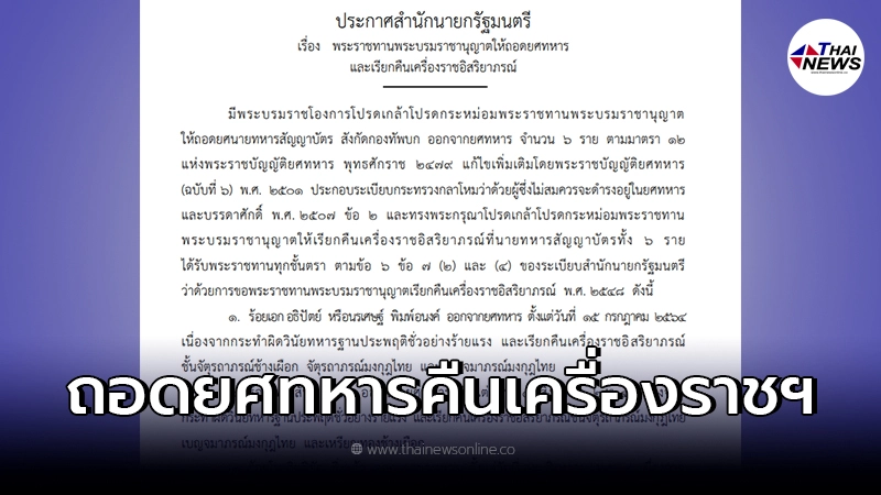 โปรดเกล้าฯ ถอดยศทหาร - เรียกคืนเครื่องราชฯ 6 นาย ประพฤติชั่วอย่างร้ายแรง โปรดเกล้าฯ ถอดยศทหาร - เรียกคืนเครื่องราชฯ 6 นาย ประพฤติชั่วอย่างร้ายแรง