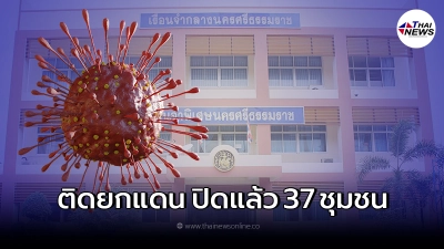นครศรีฯ สาหัส คลัสเตอร์นักโทษ ติดโควิดยกแดน สั่งปิดแล้ว 37 ชุมชน