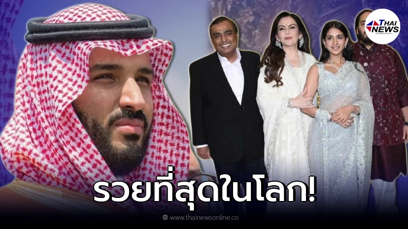 รวยเวอร์วังมาก เปิดธุรกิจ 6 ตระกูลที่ร่ำรวยที่สุดในโลก รวยเวอร์วังมาก เปิดธุรกิจ 6 ตระกูลที่ร่ำรวยที่สุดในโลก
