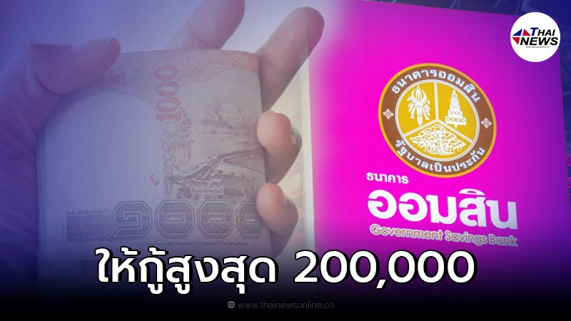 ออมสิน ปล่อยสินเชื่อโครงการธนาคารประชาชน กู้สูงสุด 200,000 ผ่อนนาน 8 ปี ออมสิน ปล่อยสินเชื่อโครงการธนาคารประชาชน กู้สูงสุด 200,000 ผ่อนนาน 8 ปี