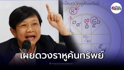 โหรฟองสนาน ชี้ดวงราหูค้นทรัพย์ หนี้ชาวบ้านกระฉูด รัฐกู้เงินทะลุเพดาน