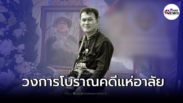 ขอแสดงความเสียใจ วงการโบราณคดีเศร้า สูญเสีย ไพบูลย์ พวงสำลี ปราชญ์ท้องถิ่น ขอแสดงความเสียใจ วงการโบราณคดีเศร้า สูญเสีย ไพบูลย์ พวงสำลี ปราชญ์ท้องถิ่น