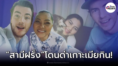 สุนารี เคลียร์ชัดดราม่า สามีฝรั่งตาน้ำข้าวเกาะเมียกิน พร้อมเผยอาชีพสามี!