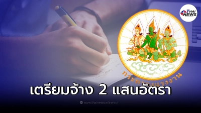 กระทรวงแรงงานเตรียมจ้างงานมากกว่า 2 แสนอัตรา ขานรับคำสั่งเปิดประเทศ