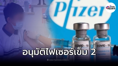 สธ.ไฟเขียว ฉีดวัคซีนไฟเซอร์เข็ม 2 ให้นักเรียนชายอายุ 12 - 16 ปี สธ.ไฟเขียว ฉีดวัคซีนไฟเซอร์เข็ม 2 ให้นักเรียนชายอายุ 12 - 16 ปี
