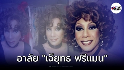 อาลัย "เจ๊ยุทธ ฟรีแมน" เสียชีวิตแล้ว ปิดตำนานนางโชว์บันลือโลกของเมืองไทย อาลัย "เจ๊ยุทธ ฟรีแมน" เสียชีวิตแล้ว ปิดตำนานนางโชว์บันลือโลกของเมืองไทย