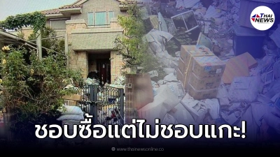 เศรษฐีวัย 62  ช้อปปิ้งออนไลน์เพลิน ไม่มีเวลาแกะ ก่อนคฤหาสน์กลายเป็นกองขยะ