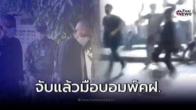 จับกุม มือบอมพ์ แยกดินแดง โดน ตำรวจ คฝ. อาการสาหัส