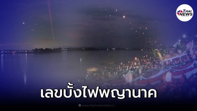 เปิดเลขเด็ด "บั้งไฟพญานาค" ในคืน 15 ค่ำ เดือน 11