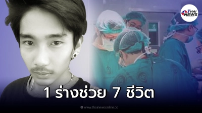 แม่สร้างบุญให้ลูกชายครั้งสุดท้าย เซ็นบริจาคอวัยวะ ช่วยเหลือ 7 ชีวิต