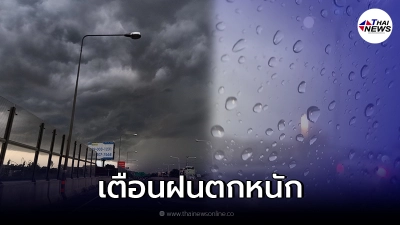 กรมอุตุ เตือน ไทยระวังฝนตกหนัก 8-9 และ 10-14 ต.ค. เฝ้าระวังน้ำท่วมฉับพลัน