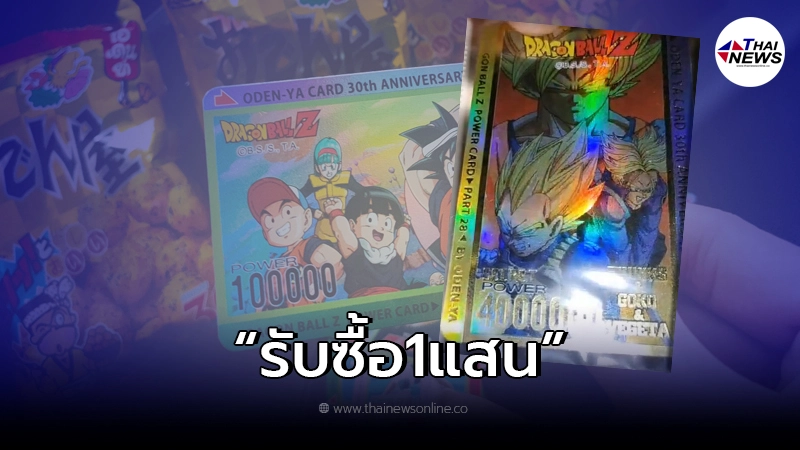 หนุ่มประกาศรับซื้อ "การ์ดดราก้อนบอล" ให้ราคา 1 แสน หนุ่มประกาศรับซื้อ "การ์ดดราก้อนบอล" ให้ราคา 1 แสน