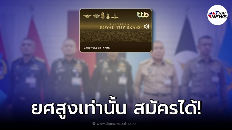 ttb ออกบัตรเครดิต "ทีทีบี รอยัล ท็อป บราส" สำหรับข้าราชการทหารชั้นผู้ใหญ่